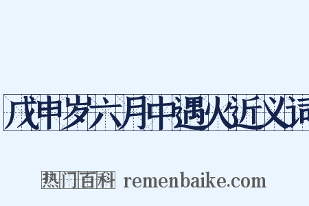 戊申岁六月中遇火近义词是什么意思的图片